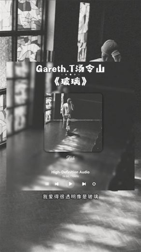 「我爱得很透明像是玻璃」汤令山新歌《玻璃》 终于出了#汤令山 #玻璃 #garetht