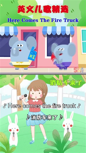 英文儿歌精选 Here Comes The Fire Truck 消防车来了