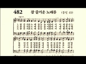 찬송가482장 참 즐거운 노래를