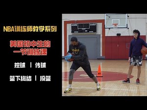 基本功！美国14岁“普通”初中生的一节训练课｜14 years Old Boys Workout With NBA Trainer