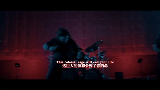 【中英MV】你畸形必须狠狠支持！Monstrosity [2026年新歌]The Colossal Rage