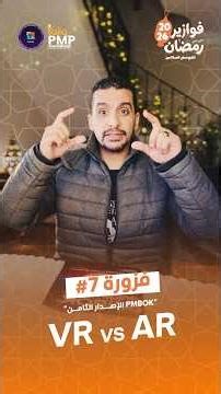 فزورة 7 في رمضان 2026 والإصدار الثامن مع virtual reality vs. augmented reality .