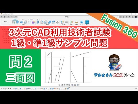 【Fusion360】3次元CAD利用技術者試験1級・準1級サンプル問題やってみたよ～問２