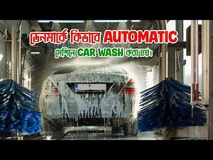 ডেনমার্কে কিভাবে Car wash করা হয় | How to wash car in Denmark