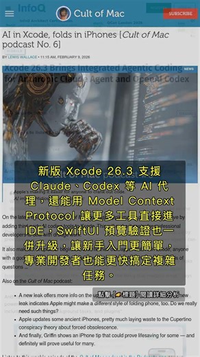 🧐👉 Xcode 26.3 內建 AI 代理，App 開發流程大洗牌 #QixNewsAI