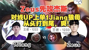 Zeus杰斯 vs 1Jiang狼母 LCK上路生态掌控者，杰斯的顶端优先级！