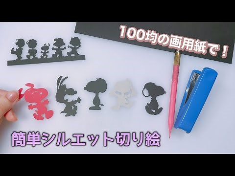 【切り絵の基礎の基礎】初めてでも簡単！可愛いシルエット切り絵