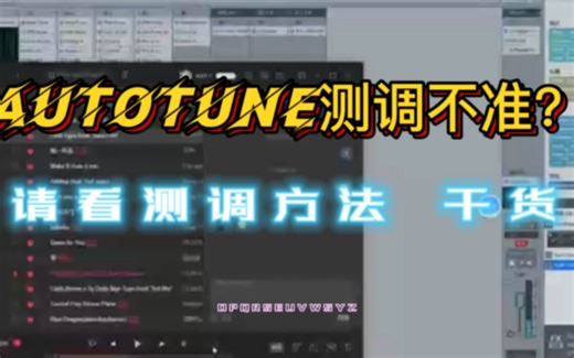 【调音教学】auto tune pro x测调不准？ 请看此视频