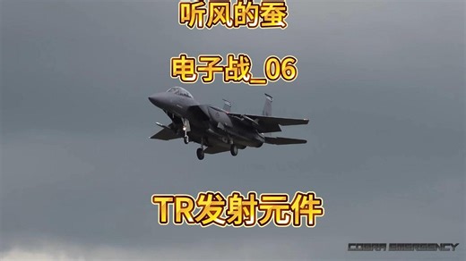 听风的蚕/电子战第06集_TR发射元件