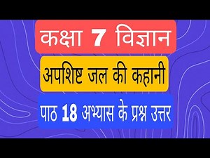 ||अपशिष्ट जल की कहानी||CLASS 7 SCIENCE CHAPTER 18 QUESTION AND ANSWER IN HINDI||