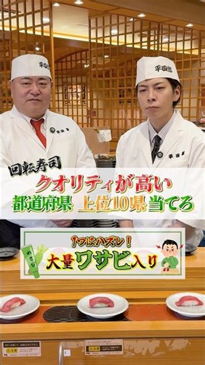「回転寿司がうまい県ランキング🍣インターネット調べでクイズ！」