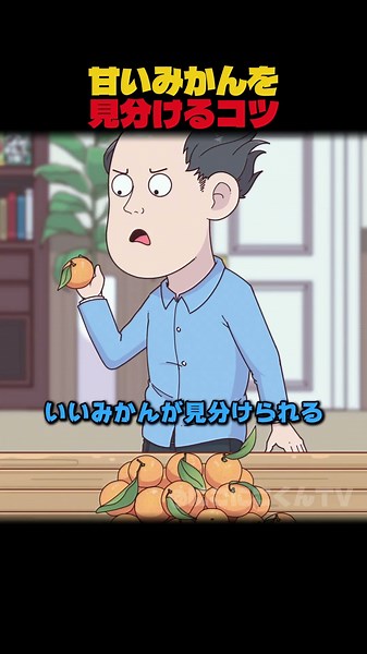 甘いみかんを見分けるコツ #アニメ #膀胱