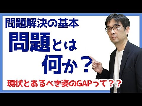 【15日で問題解決02】問題とは現状とあるべき姿のGAP 問題解決の基本 062