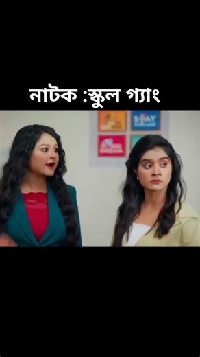 স্কুল গ্যাং নাটক #funny #love #viralvideo #trending