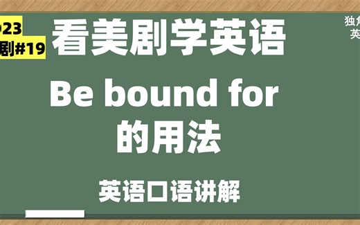 看美剧学英语：be bound for 的用法，英语口语，英语听力，英语习语，英语学习
