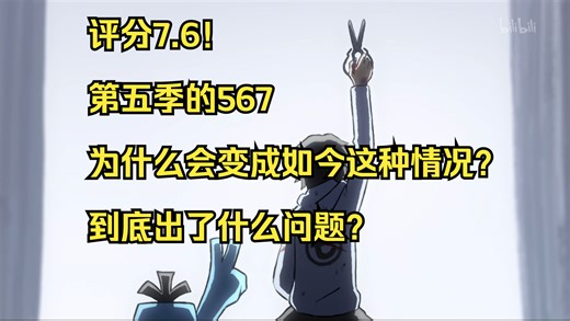 评分7.6！第五季的567为什么会变成如今这种情况？到底出了什么问题？