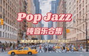 【Pop Jazz-纯音乐合集】学习/工作/放松/读书/阅读/BGM | 纯音乐白噪音/实时学习1h | Study with me music