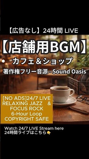 【24時間ライブ中】店舗用BGM｜広告なし・著作権フリー｜作業用・勉強用 24/7 LIVE BGM (No Ads / Copyright Free) #Shorts #247live