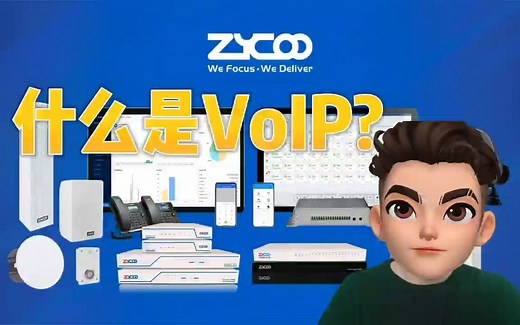 什么是VoIP？