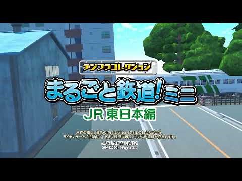 G-MODE「デジプラコレクション まるごと鉄道！ミニ ～JR東日本編～」 PV#1