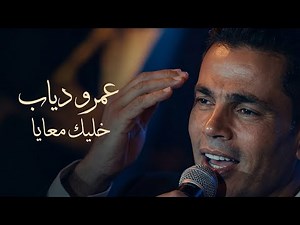 عمرو دياب - خليك معايا - لايف كامله