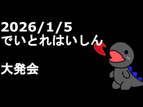 2026/1/5 でいとれはいしん 大発会