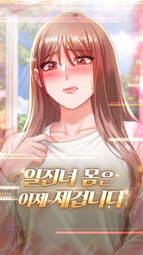 날 괴롭힌 일진녀 몸 속에 빙의했다 #탑툰 #신작