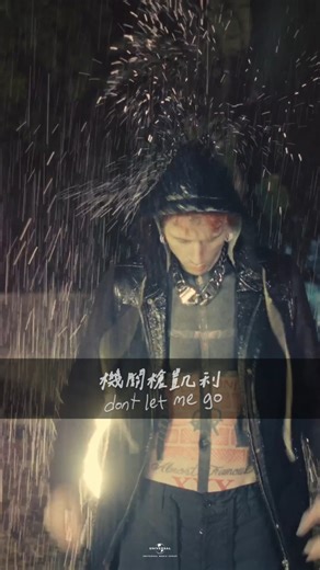 MGK全新刺青帥炸回歸🖤 葛萊美獎提名 #機關槍凱利 (Machine Gun Kelly) 2024全新創作“don't let me go” 深掘自我內心最黑暗的一面，將童年創傷寫成歌曲從中得到救贖🙏 | 環球音樂 西洋