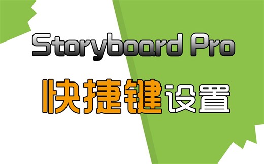 【5分钟极限微操Toon boom Storyboard快捷键】极速教学【零废话】