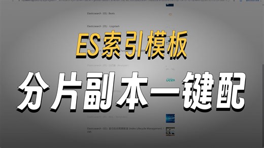 Elasticsearch（ES）模板（Templates）