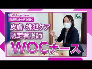 【採用情報】【認定看護師】WOCナースにインタビュー！(皮膚・排泄ケア認定看護師)｜医療現場の声を聴く(亀田総合病院)