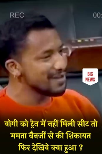 505K views · 27K reactions | योगी को ट्रेन में नहीं मिली सीट तो ममता बैनर्जी से की शिकायत फिर देखिये क्या हुआ ? | Big News | Facebook