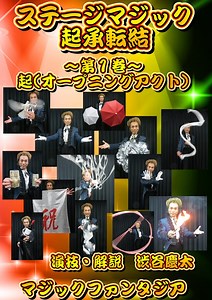 ステージマジック・起承転結・第１巻・起(オープニングアクト)２枚組DVD-マジックショップ マジックファンタジア