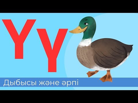 Ү дыбысы және әрпі. 28-әріп. Буындап оқимыз. Оқылым. Жазылым. Айтылым. Тыңдалым