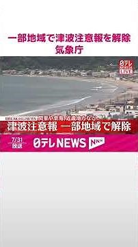 【速報】一部地域で津波注意報を解除 若干の海面変動注意 #shorts