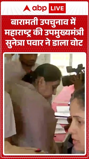 Baramati उपचुनाव में महाराष्ट्र की उपमुख्यमंत्री सुनेत्रा पवार ने डाला वोट | #SunetraPawar