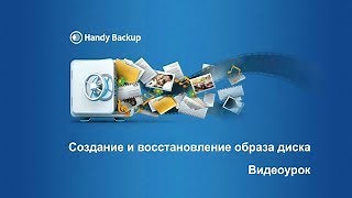Видеоурок: Резервное копирование и восстановление Windows