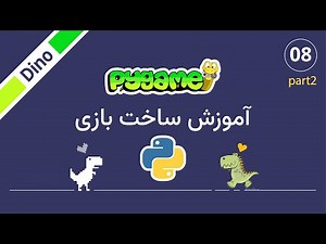 آموزش ساخت بازی Dino در Pygame