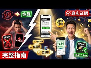 giffgaff封号后续最新进展，群友亲测三步操作成功拿回余额还补偿10英镑解封账号！完整流程我给你抄作业，附完整话术模板+材料清单！| Flybird 小郑