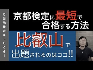 京都検定に最短で合格する方法３０（京都地理編７＜比叡山＞）