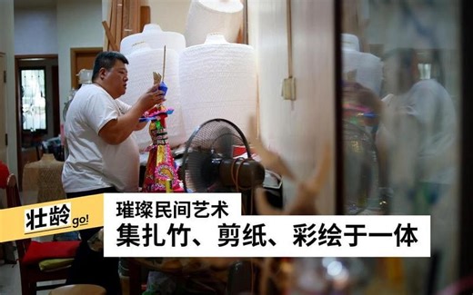 纸扎师傅自学成才 冥间艺术穿越阴阳两界