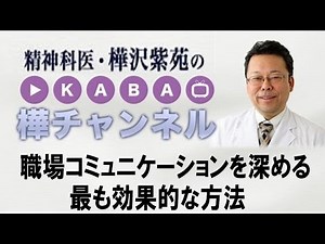 The most effective way to deepen communication in the workplace [Psychiatrist Shion Kabasawa]
