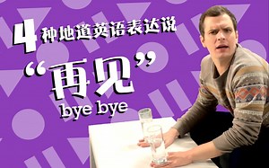 「英语干货」再见不要再说Bye Bye了-教你四种地道表达
