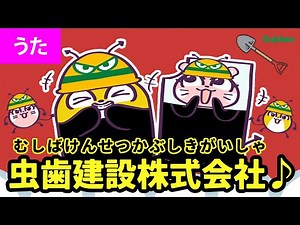 【うた♪】むしばけんせつかぶしきがいしゃ（虫歯建設株式会社）｜Eテレ｜おかあさんといっしょ｜いっしょに歯磨き｜ 赤ちゃんが喜ぶ・泣き止む歌｜学研キッズTV