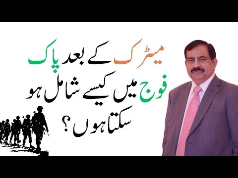 How can I join the Pakistan Army after matriculation?