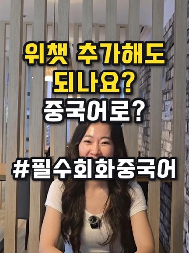 중국어 회화 기초 배우기: 위챗 추가 방법