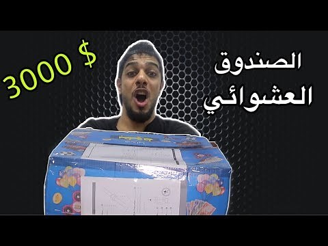 اغلى صندوق عشوائي بالعالم بقيمة 3000 دولار - يوميات واحد عراقي