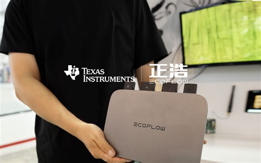 德州仪器携手正浩创新，开发更加高效可靠的微型逆变器