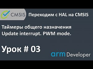 STM32. CMSIS. Урок#03: Таймеры общего назначения. Update interrupt, PWM mode.