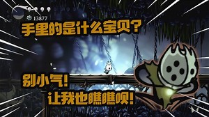 空洞骑士：BOSS手里拿的是什么大宝贝？别小气，让我也瞧瞧呗！